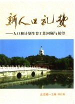 新人口礼赞:人口和计划生育工作回顾与展望 北京卷