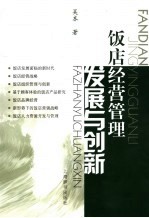 饭店经营管理 发展与创新