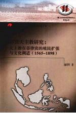 菲律宾天主教研究 天主教在菲律宾的殖民扩张与文化调适:1565-1898