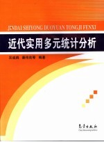 近代实用多元统计分析