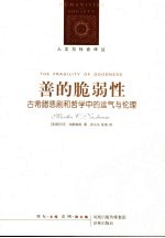 善的脆弱性:古希腊悲剧和哲学中的运气与伦理