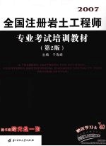 全国注册岩土工程师专业考试培训教材 第2版