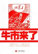 牛市来了