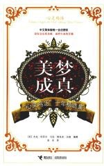 美梦成真 “心灵鸡汤”十年精选集