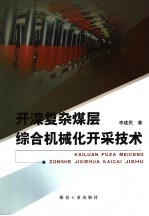 开滦复杂煤层综合机械化开采技术