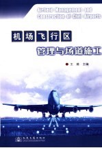 机场飞行区管理与场道施工