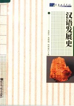 汉语发展史 修订版