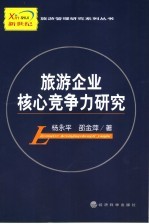 旅游企业核心竞争力研究