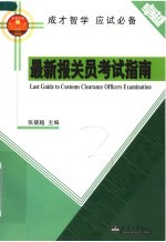最新报关员考试指南