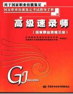 高级速录师 国家职业资格三级