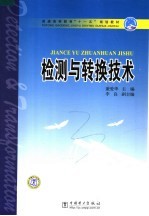 检测与转换技术
