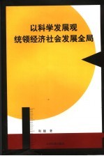 以科学发观统领经济社会发展全局 对弥勒县全面建设小康社会的探讨