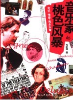 音乐家的桃色风暴 音乐·情爱·隽勇乐章