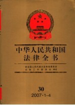 中华人民共和国法律全书 2007·1-4 30