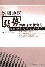 新疆地区弱势群体子女教育与社会稳定、发展关系研究