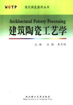 建筑陶瓷工艺学