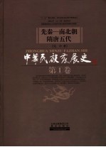 中华民族发展史 第1卷 先秦:南北朝隋唐五代
