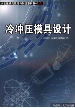 冷冲压模具设计