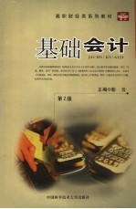 基础会计 第2版