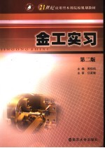 金工实习 第2版