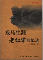戎马生涯:老红军回忆录