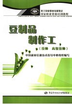 豆制品制作工 技师 高级技师