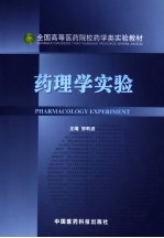 药理学实验