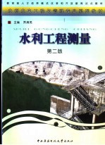 水利工程测量 第2版