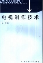 电视制作技术