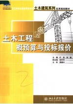 土木工程概预算与投标报价