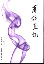 有话直说