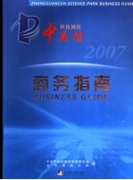 中关村科技园区商务指南 2007版