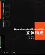 立体构成