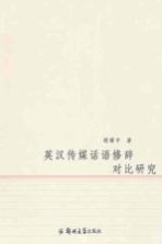 英汉传媒话语修辞对比研究