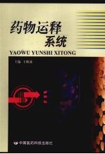 药物运释系统