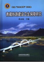 青藏铁路建设卫生保障研究