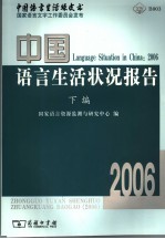 中国语言生活状况报告 2006 下