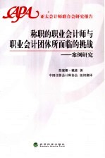 称职的职业会计师与职业会计团体所面临的挑战:案例研究