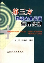 第三方物流企业运营管理案例