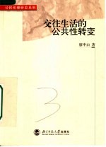 交往生活的公共性转变