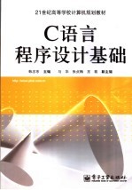C语言程序设计基础