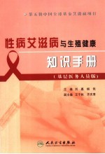 性病艾滋病与生殖健康知识手册 基层医务人员版