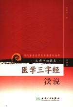 医学三字经浅说