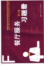 餐厅服务 第3版 习题册