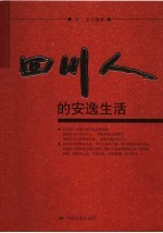 四川人的安逸生活