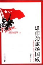 雄师劲旅扬国威