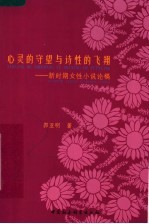心灵的守望与诗性的飞翔 新时期女性小说论稿