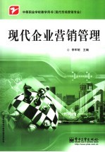 现代企业营销管理