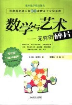 数学与艺术:无穷的碎片