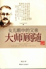女儿眼中的父亲 大师顾随